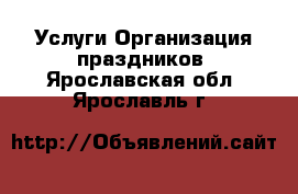 Услуги Организация праздников. Ярославская обл.,Ярославль г.